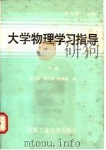 大学物理学习指导 下 1990 PDF电子版封面 7563900691 吕之森主编