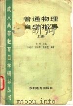 普通物理自学指导 上 1986 PDF电子版封面 7143·6031 胡林主编;王树宁等编著
