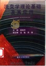 流变学理论基础及其应用 1998 PDF电子版封面 7562410240 杨瑞芳主编