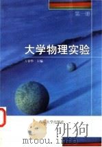 大学物理实验 第1册 1999 PDF电子版封面 7305023876 万春华主编