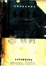 流体力学   1961  PDF电子版封面    上海交通大学船舶制造系编 