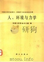 中国力学学会第三、四届扩大会议论文汇编  人、环境与力学（1991年08月第1版 PDF版）