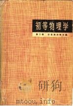 初等物理学 第2卷 电磁学 1965 PDF电子版封面 7150·1640 (苏)兰茨别尔格,Г.С.著