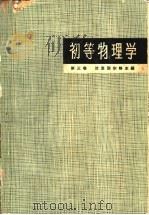 初等物理学 第3卷 振动和波、光学和原子结构 1965 PDF电子版封面 7150·1641 (苏)兰茨别尔格,Г.С.著