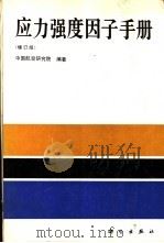 应力强度因子手册 增订版 1993 PDF电子版封面 7030037499 中国航空研究院编著