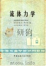 流体力学 1979 PDF电子版封面 15040·3659 河北省张家口建筑工程学校等编
