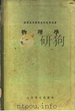物理学 1955 PDF电子版封面 (苏)阿尔崔贝舍夫(С.А.Арцыбышев)著;林克椿等
