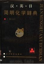 汉·英·日简明化学辞典 1990 PDF电子版封面 7543407221 王治平主编