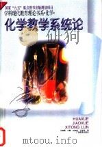 化学教学系统论 1996 PDF电子版封面 7543525054 刘知新,王祖浩著
