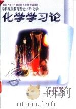 化学学习论 1996 PDF电子版封面 7543525070 吴俊明,王祖浩著