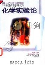 化学实验论 1996 PDF电子版封面 7543525097 梁慧姝,郑长龙著