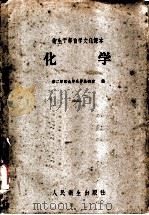 化学 1960 PDF电子版封面 14048·2191 第二军医大学化学教研室编