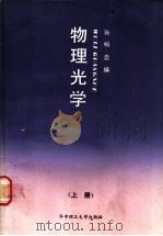 物理光学 上 1989 PDF电子版封面 7560902855 孙柏忠编