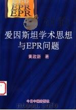 爱因斯坦学术思想与EPR问题 1997 PDF电子版封面 7507209067 黄政新著