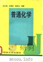 普通化学 1990 PDF电子版封面 7560805566 何大刚等编著