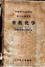 有机化学 1960 PDF电子版封面 沈阳药学院有机化学教研室编