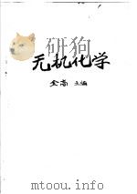 无机化学 1958 PDF电子版封面 14048·1653 金高主编;吴纯熙,王崇信编写