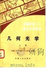 几何光学 上 1984 PDF电子版封面 15033·5652 机械工业部仪器仪表工业局统编