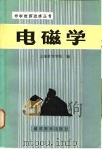 电磁学 1982 PDF电子版封面 7232·135 上海教育学院编