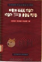 电磁学学习指导 1988 PDF电子版封面 730300078X 池无量等编