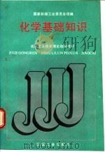 化学基础知识 1988 PDF电子版封面 7111011082 国家机械工业委员会统编