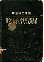 攻读硕士学拉研究生量子力学入学试题选解 1986 PDF电子版封面 15211·50 马涛编