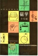 磁学小实验 1982 PDF电子版封面 13119·1043 刘公强编著