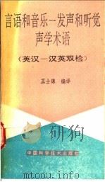 言语和音乐-发声和听觉声学术语 英汉-汉英双检 1992 PDF电子版封面 7504601357 王士谦编译