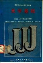 光学基础 1988 PDF电子版封面 711100826X 国家机械工业委员会统编