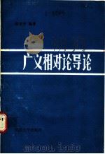 广义相对论导论 1989 PDF电子版封面 7307005190 徐济仲编著
