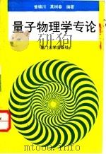 量子物理学专论 第1册 1992 PDF电子版封面 7561504705 曾锦川,莫树春编著