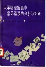大学物理解题中常见错误的分析与纠正 1989 PDF电子版封面 7536903405 叶应清,张学恭编著