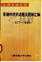 上海交通大学  普通物理学试题及题解汇编  （1977-1986）（1988 PDF版）