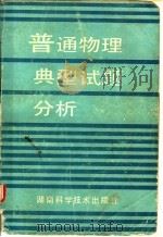 普通物理典型试题分析 1987 PDF电子版封面 7535701086 刘永安等编著