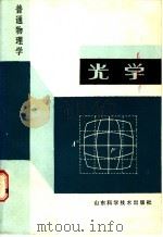 普通物理学 光学 1988 PDF电子版封面 7533102894 《光学》编写组编