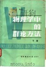 物理学中的群论方法 下 1986 PDF电子版封面 7810240013 白铭复编著