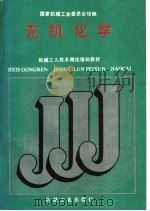 无机化学 1988 PDF电子版封面 7111011090 国家机械工业委员会统编