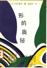 形的奥秘 1987.05 PDF电子版封面 7311000211 (日)高木隆司著;谷祖纲译
