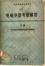 高等学校教学参考书 电磁学思考题解答 上 1980 PDF电子版封面 张茂柏,封小超主编;四川师范学院物理系电磁学教研组编