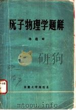 原子物理学题解 1981 PDF电子版封面 杨德田