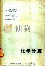 化学计算 1982 PDF电子版封面 13093·51 张志茂编