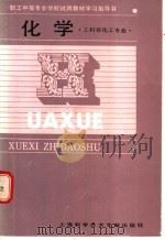 化学 1987 PDF电子版封面 7805130116 职工中等专业学校教材编写组编