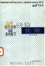 自学指导与系列练习 化学 1986 PDF电子版封面 7175·714 学淑英编