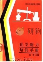 化学能力培训手册（1990 PDF版）
