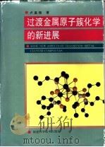 过渡金属原子簇化学的新进展 1997 PDF电子版封面 7533511611 卢嘉锡著