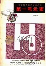 第一号元素 1981 PDF电子版封面 13200·21 郑能武著
