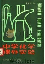 中学化学课外实验 1986 PDF电子版封面 7303001905 吴文忠编
