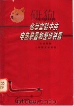 化学实验中的电热装置和整流装置（1966 PDF版）