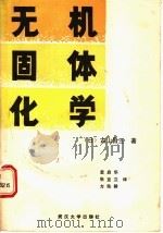 无机固体化学   1987  PDF电子版封面  730700173X  （日）古山昌三著；袁启华等译 