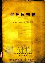 半导体物理 1961 PDF电子版封面 成都电讯工程学院选编